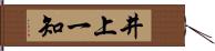 井上一知 Hand Scroll