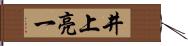 井上亮一 Hand Scroll