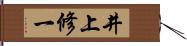 井上修一 Hand Scroll