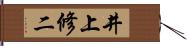 井上修二 Hand Scroll