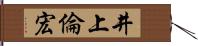 井上倫宏 Hand Scroll