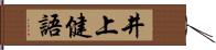 井上健語 Hand Scroll