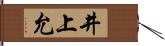 井上允 Hand Scroll