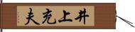 井上充夫 Hand Scroll