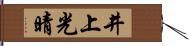 井上光晴 Hand Scroll