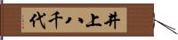 井上八千代 Hand Scroll