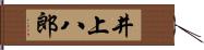 井上八郎 Hand Scroll