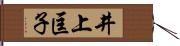 井上匡子 Hand Scroll