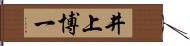 井上博一 Hand Scroll