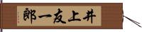 井上友一郎 Hand Scroll