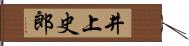 井上史郎 Hand Scroll