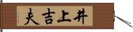 井上吉夫 Hand Scroll