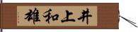 井上和雄 Hand Scroll