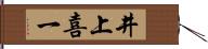 井上喜一 Hand Scroll