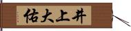 井上大佑 Hand Scroll