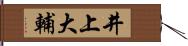 井上大輔 Hand Scroll