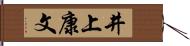 井上康文 Hand Scroll