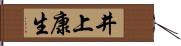 井上康生 Hand Scroll