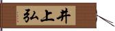 井上弘 Hand Scroll