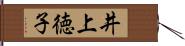 井上徳子 Hand Scroll