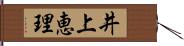 井上恵理 Hand Scroll