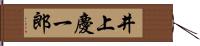 井上慶一郎 Hand Scroll