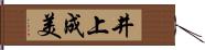 井上成美 Hand Scroll