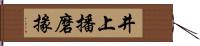 井上播磨掾 Hand Scroll