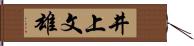 井上文雄 Hand Scroll