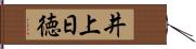 井上日徳 Hand Scroll