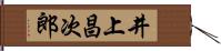 井上昌次郎 Hand Scroll