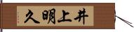 井上明久 Hand Scroll