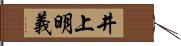 井上明義 Hand Scroll