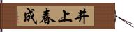 井上春成 Hand Scroll