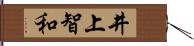 井上智和 Hand Scroll