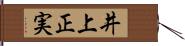 井上正実 Hand Scroll