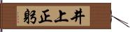 井上正躬 Hand Scroll