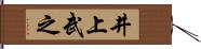井上武之 Hand Scroll