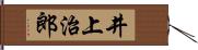 井上治郎 Hand Scroll