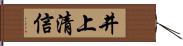 井上清信 Hand Scroll