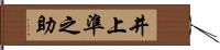 井上準之助 Hand Scroll