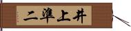 井上準二 Hand Scroll