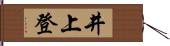 井上登 Hand Scroll