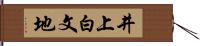 井上白文地 Hand Scroll
