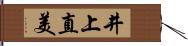 井上直美 Hand Scroll