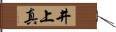 井上真 Hand Scroll