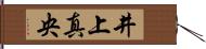 井上真央 Hand Scroll