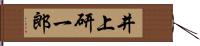 井上研一郎 Hand Scroll