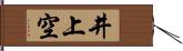 井上空 Hand Scroll