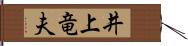 井上竜夫 Hand Scroll
